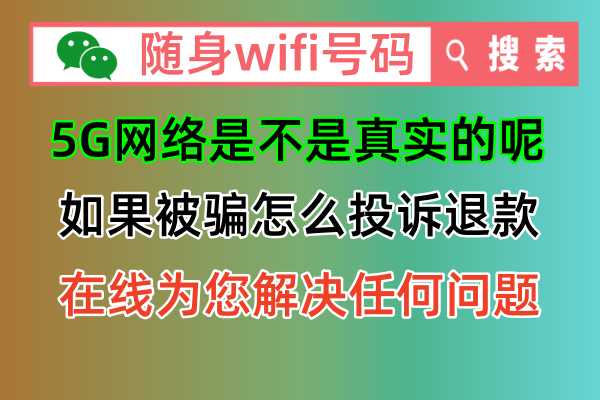 🔍揭秘5G随身WiFi流量套餐查询真相，别再被虚假广告骗了！💯