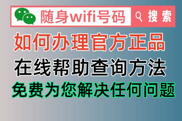 什么是随身wifi，如何查询低价流量套餐真实性