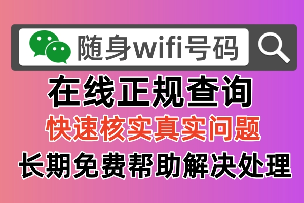 随身WiFi查询真伪的重要性及方法解析
