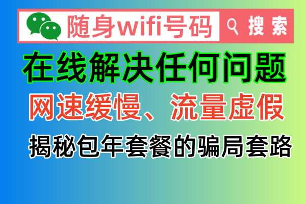 🌟【随身WiFi避坑指南】🌐正规查询，远离骗局！💡